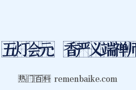 五灯会元·香严义端禅师是什么意思的图片